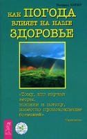 Как погода влияет на ваше здоровье артикул 6968d.
