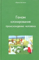 Геном и клонирование человека артикул 6969d.