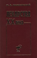 Лекарства XX века артикул 6971d.