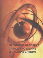 Организм человека: Самообновление и саморегуляция артикул 6972d.