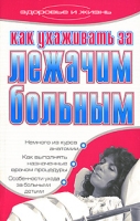 Как ухаживать за лежачим больным артикул 6973d.