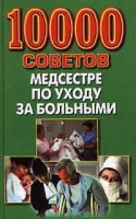 10000 советов медсестре по уходу за больными артикул 6974d.