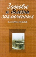 Здоровье и болезни заключенных артикул 6980d.