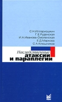 Наследственные атаксии и параплегии артикул 6982d.