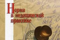 Норма в медицинской практике артикул 6985d.