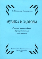 Музыка и здоровье Ранняя диагностика функциональных заболеваний артикул 6987d.
