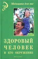 Здоровый человек и его окружение артикул 6988d.