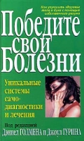 Победите свои болезни Уникальные системы самодиагностики и лечения артикул 6992d.