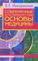 Современные естественнонаучные основы медицины Руководство артикул 6993d.