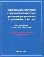 Психофармакологические и противоэпилептические препараты, разрешенные к применению в России артикул 6996d.