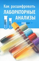 Как расшифровать лабораторные анализы артикул 6999d.