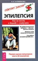 Эпилепсия Как не пасть в борьбе с "падучей" артикул 7002d.