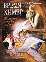 Время химер Большие генные игры артикул 7003d.