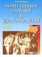 Общественное здоровье и здравоохранение Учебник для вузов артикул 7007d.