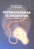 Перинатальная психология: теория, методология, опыт артикул 7008d.
