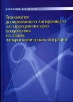 Технология дозированного лигирующего электротермического воздействия на этапах лапароскопических операций артикул 7011d.